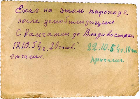 Inschrift auf der Rückseite des Fotos: „Mit diesem Dampfschiff fuhr ich nach der Demobilisierung von Kamtschatka nach Wladiwostok. Am 17.10.54 um 20 Uhr abgelegt, am 22.10.54 um 10 Uhr angekommen.“